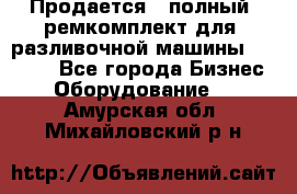 Продается - полный  ремкомплект для  разливочной машины BF-36 ( - Все города Бизнес » Оборудование   . Амурская обл.,Михайловский р-н